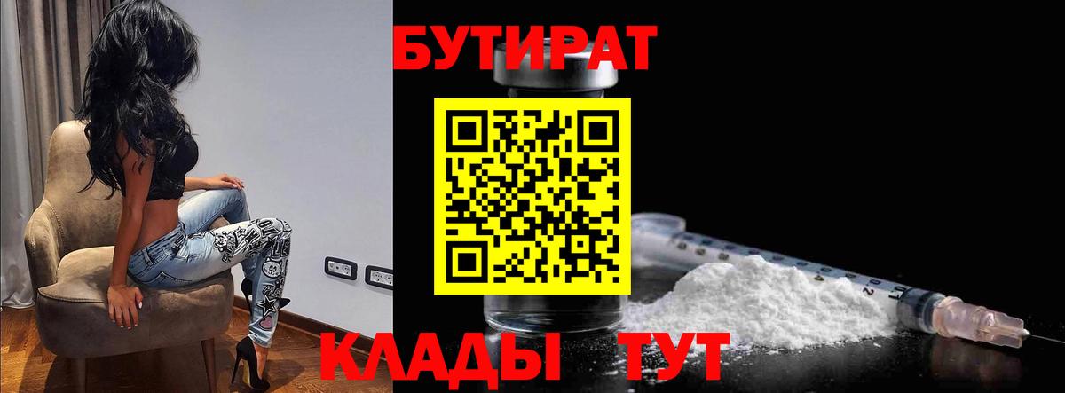 Бутират Butirat  Вход с VPN  Великие Луки 