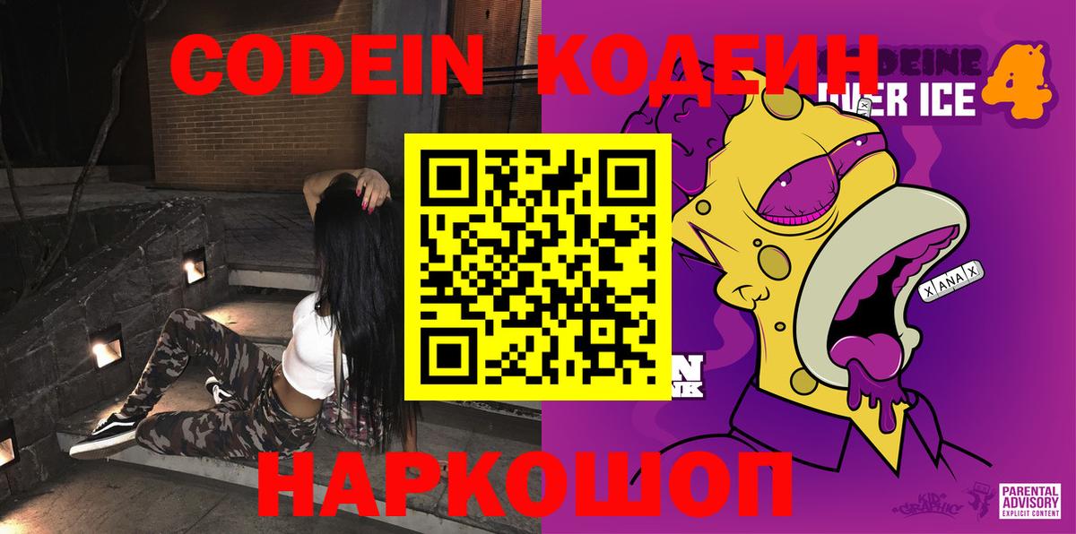 Кодеиновый сироп Lean Purple Drank Великие Луки